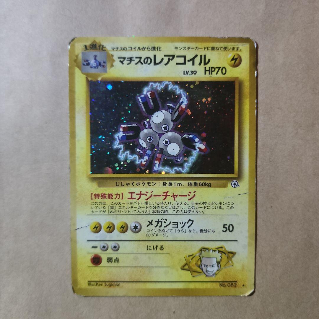 旧裏】ポケカ マチスのレアコイル マチスのコイル コイル 【初期物
