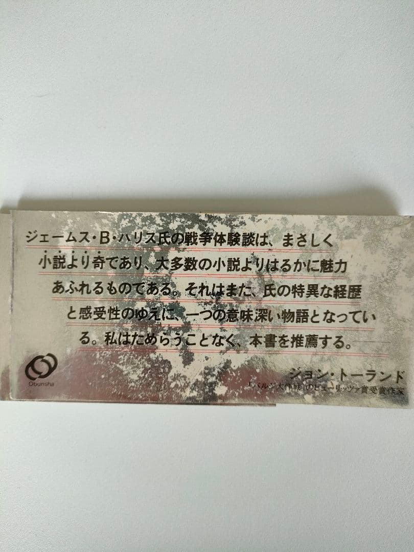 絶版 ぼくは日本兵だった J.B.ハリス 旺文社 昭和61年 ラ講の英語