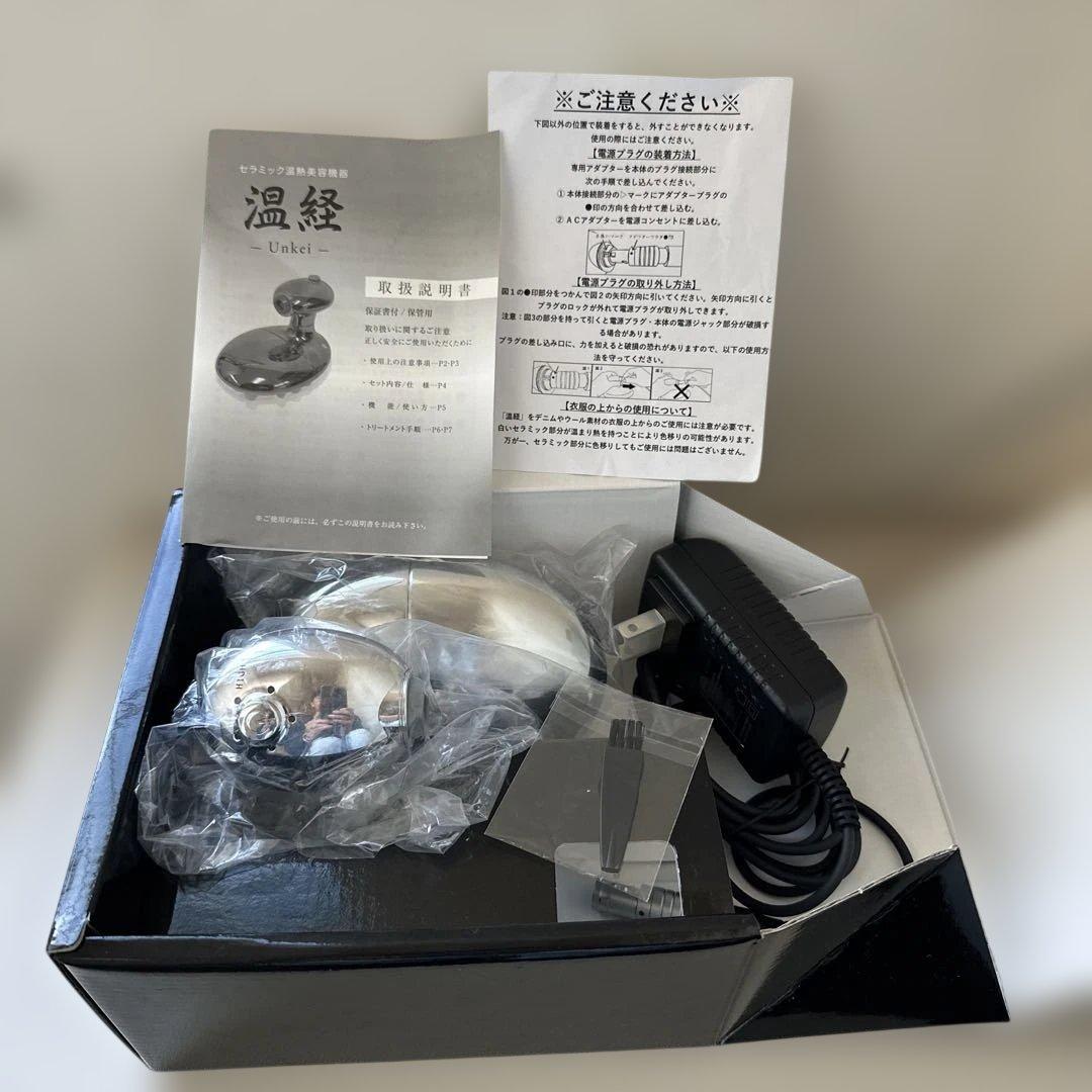 【新品未使用】経絡温熱美容器 温経 -Unkei- うんけい 美容器具