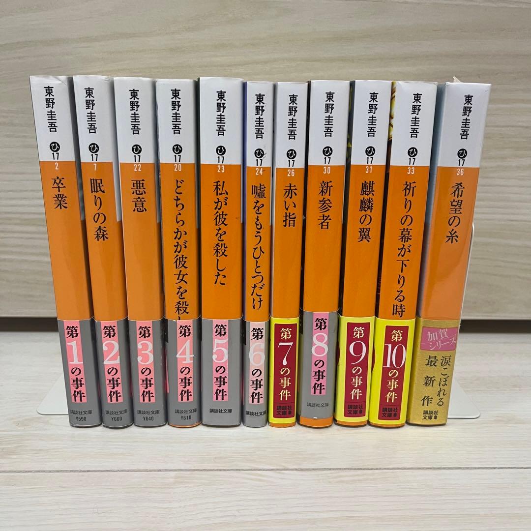 加賀恭一郎 シリーズ 全巻セット 11冊 東野圭吾 講談社文庫 - メルカリ
