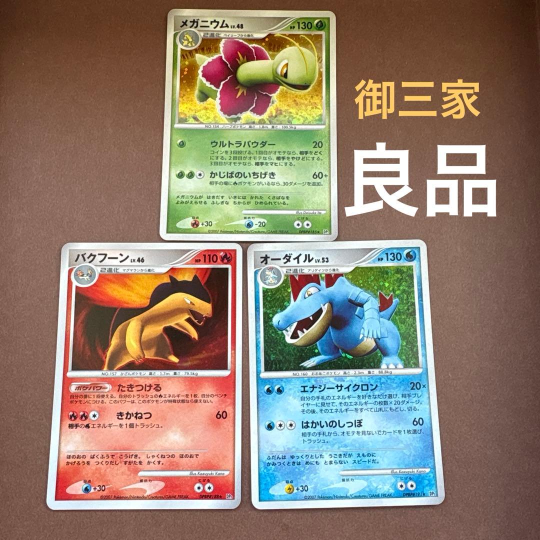 メガニウム バクフーン オーダイル ☆ DP3 拡張パック 湖の秘密 dp