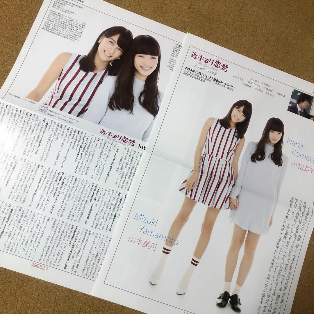 【数量限定】山本美月＆小松菜奈さん掲載ページSET（ポスターサイズ）#5475