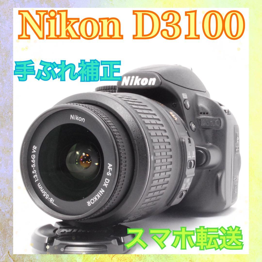 すぐ使える◆Nikon D3100 レンズセット◆手ぶれ補正搭載◆一眼レフカメラ Nikon D3100☆一眼レフカメラ☆デビュー向け☆手ぶれ補正レンズ付