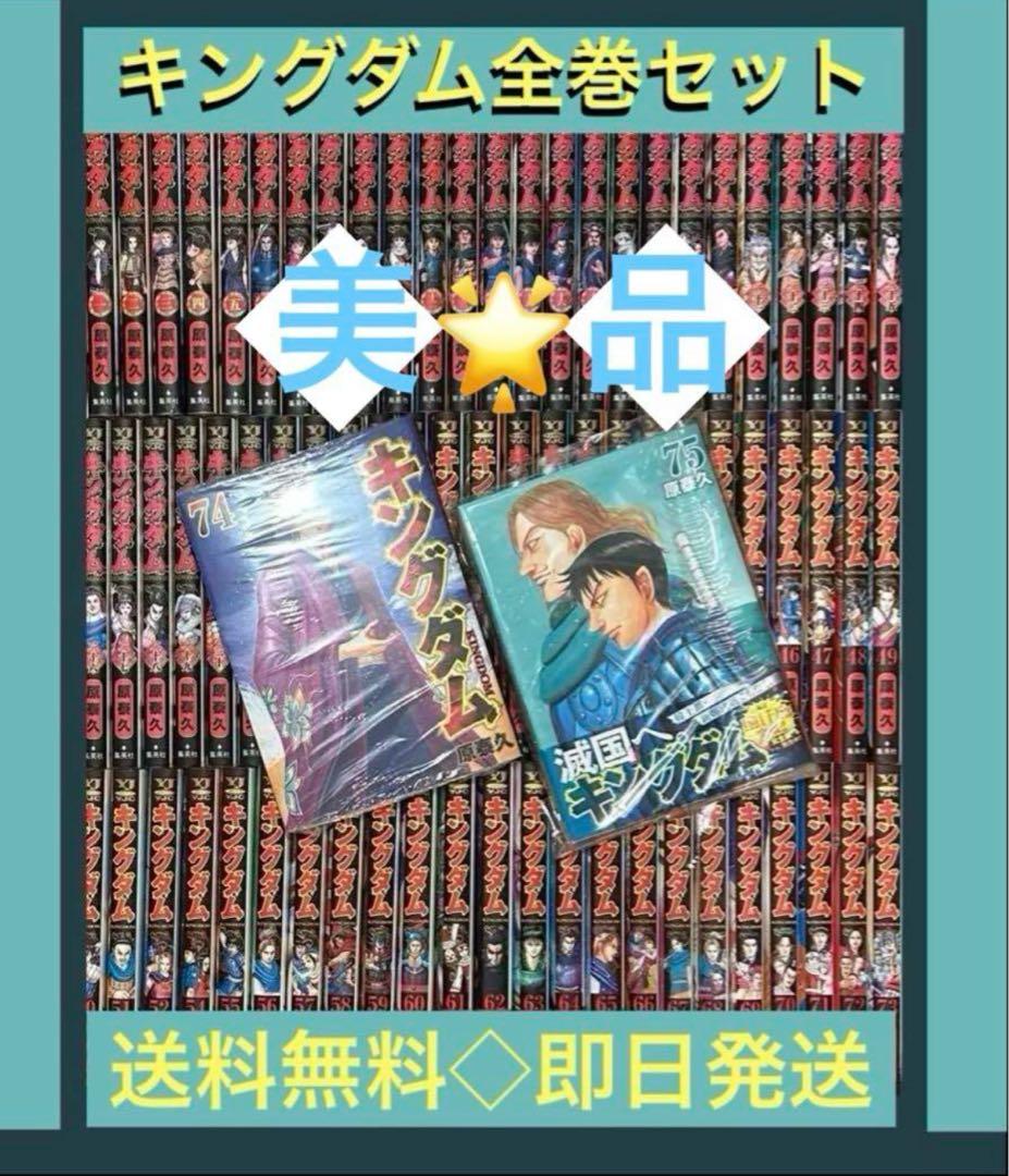 【美品】【最新刊75巻】キングダム1〜75巻　既刊全巻セット　原泰久 キングダム 75／原 泰久 | 集英社 ― SHUEISHA ―