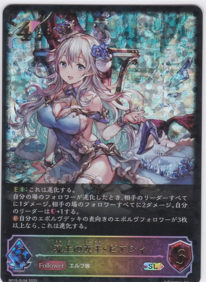 凍土の女王・ピアシィ SL04 BP15 シャドウバースエボルヴ ちゅうてつ