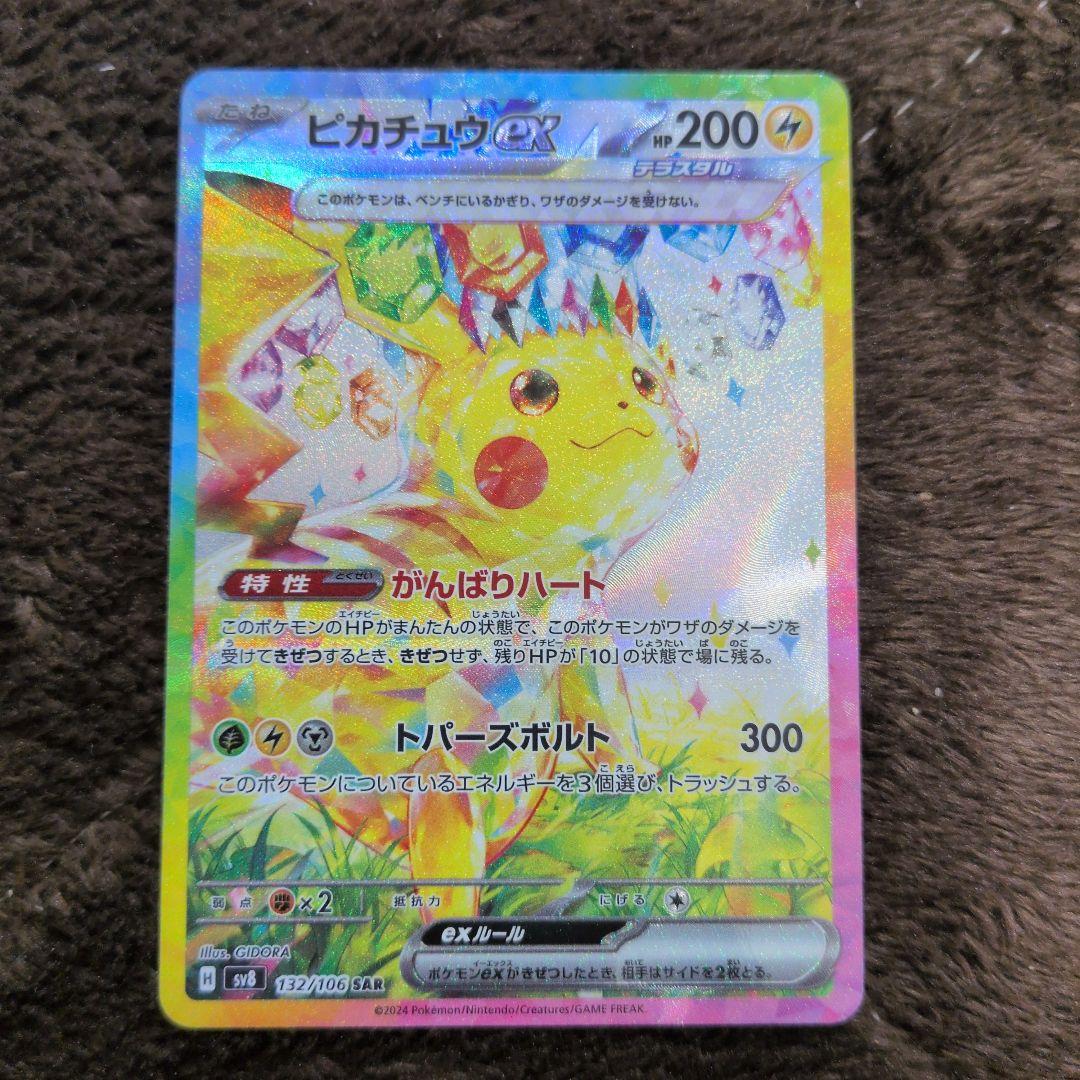 ピカチュウex SAR SV8 超電ブレイカー 132/106 - メルカリ