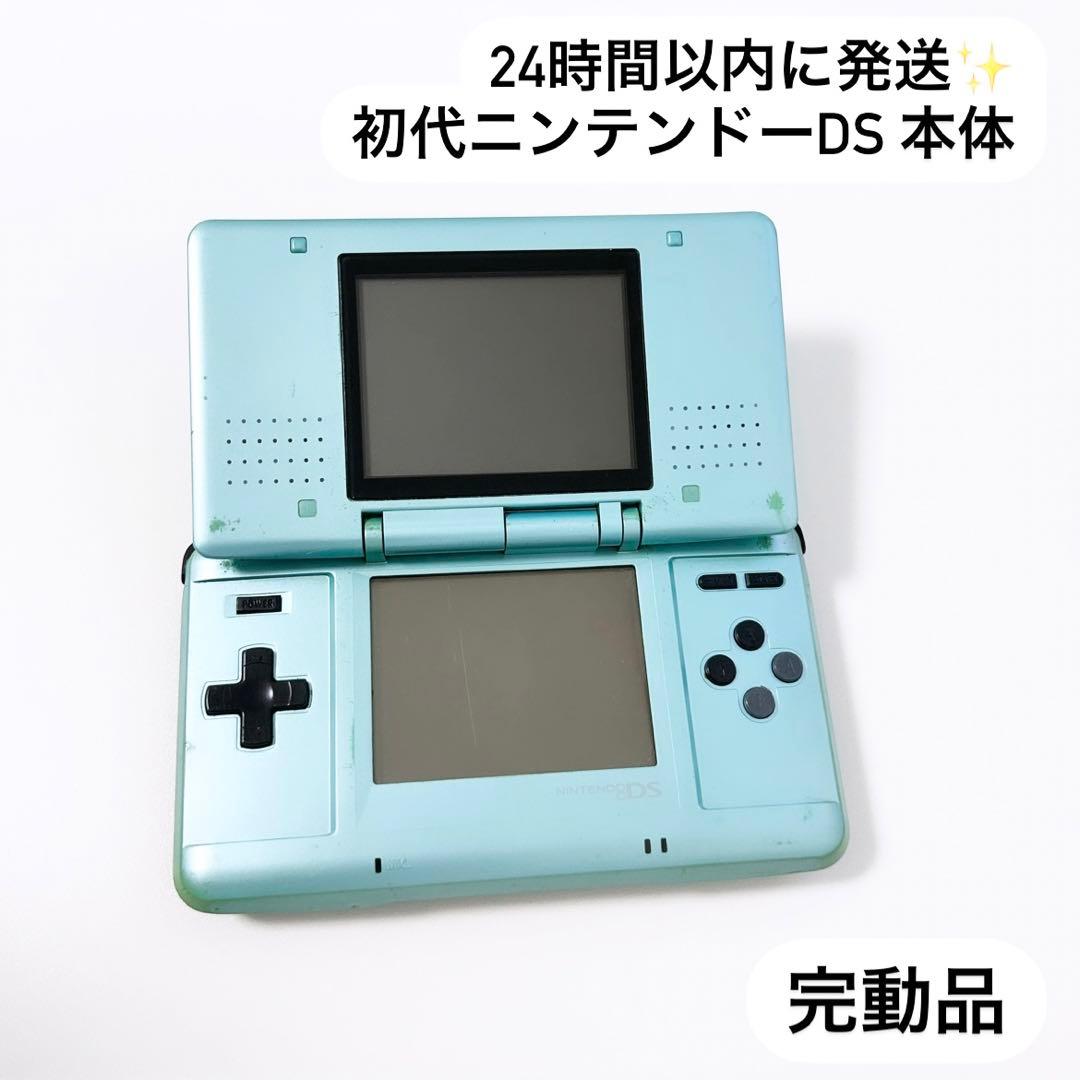 24時間以内に発送✨️ 初代ニンテンドーDS ターコイズブルー 完動品