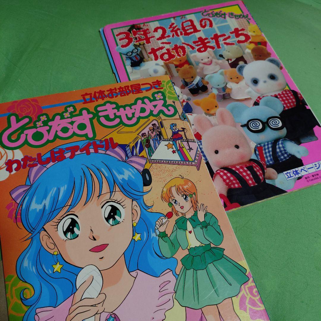 立体ページ付きとびだすきせかえ 2冊セット 私はアイドル 3年2組の仲間