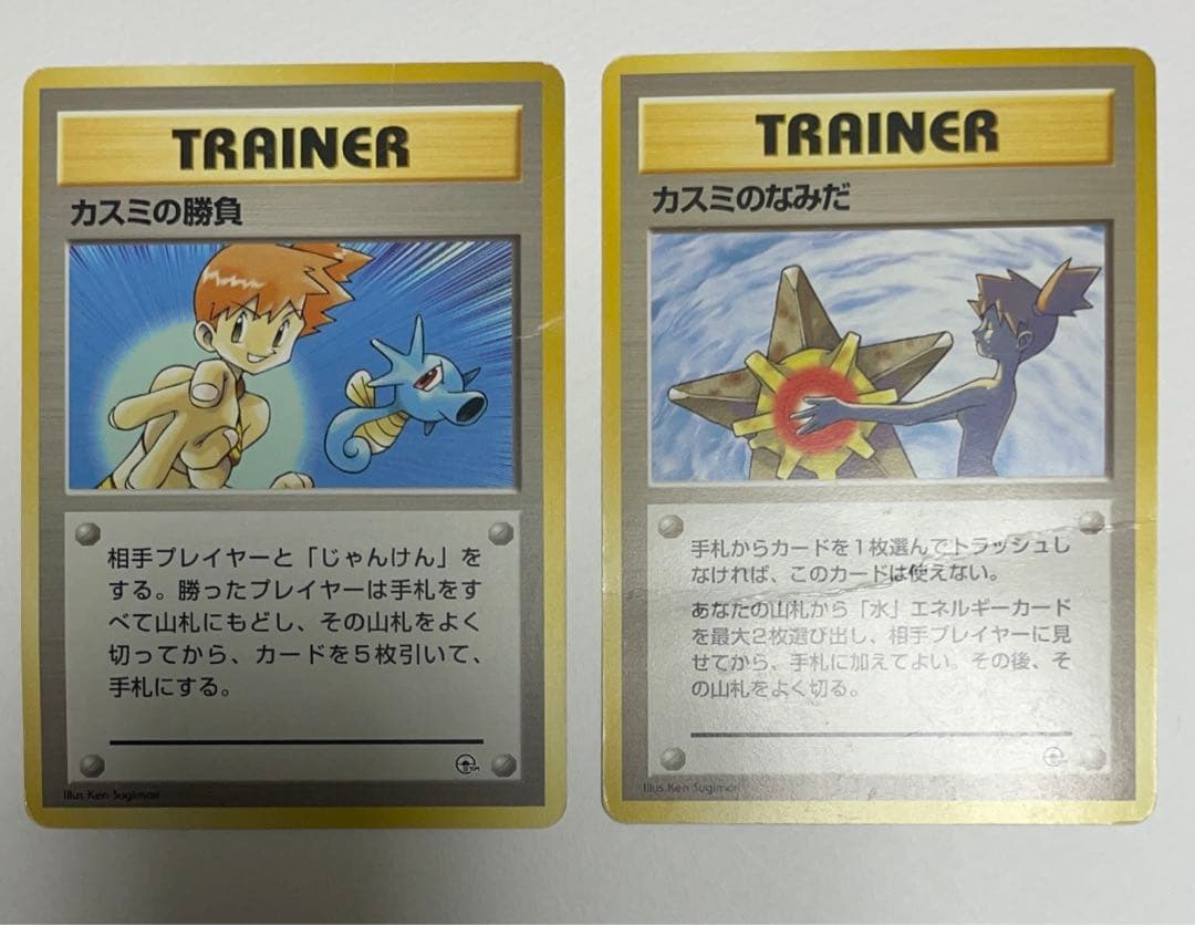 旧裏】ポケモンカード カスミのなみだ カスミの勝負 マークなし 2枚