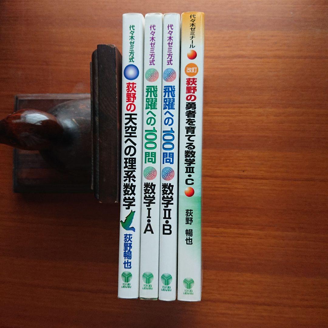 代ゼミ#東大#京大#医学部 #荻野の天空への理系数学 #代々木ゼミ方式他