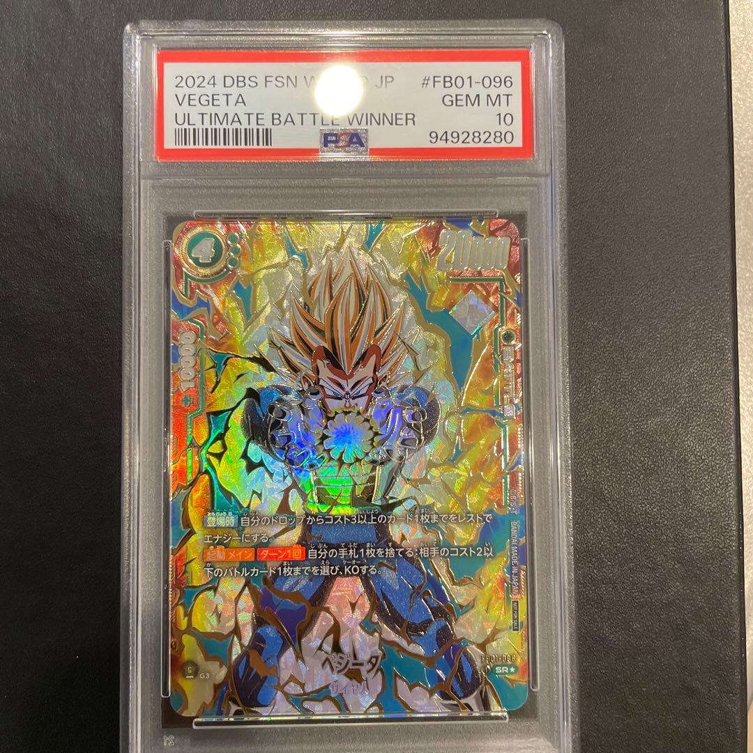 ベジータアルティメットバトルPSA10