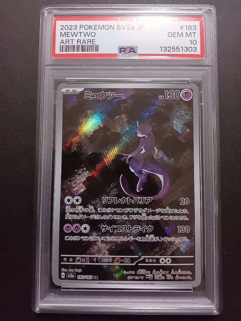 ミュウツーAR psa 10 PSA10鑑定済〕ミュウツー【AR】{183/165}