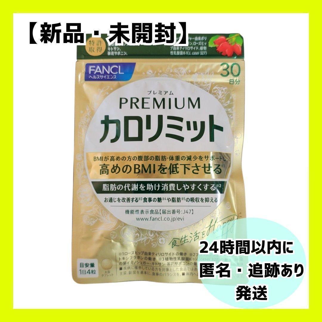 新品・未開封】FANCL プレミアムカロリミット 30日分 1袋. - メルカリ