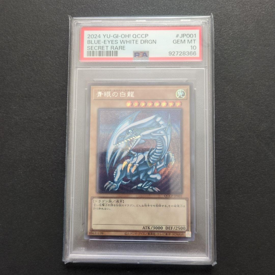 シークレットレア 2024 ブルーアイズ・ホワイト・ドラゴン PSA10 PSA10最高評価 】青眼の白龍 ブルーアイズ ホワイトドラゴン シクブル