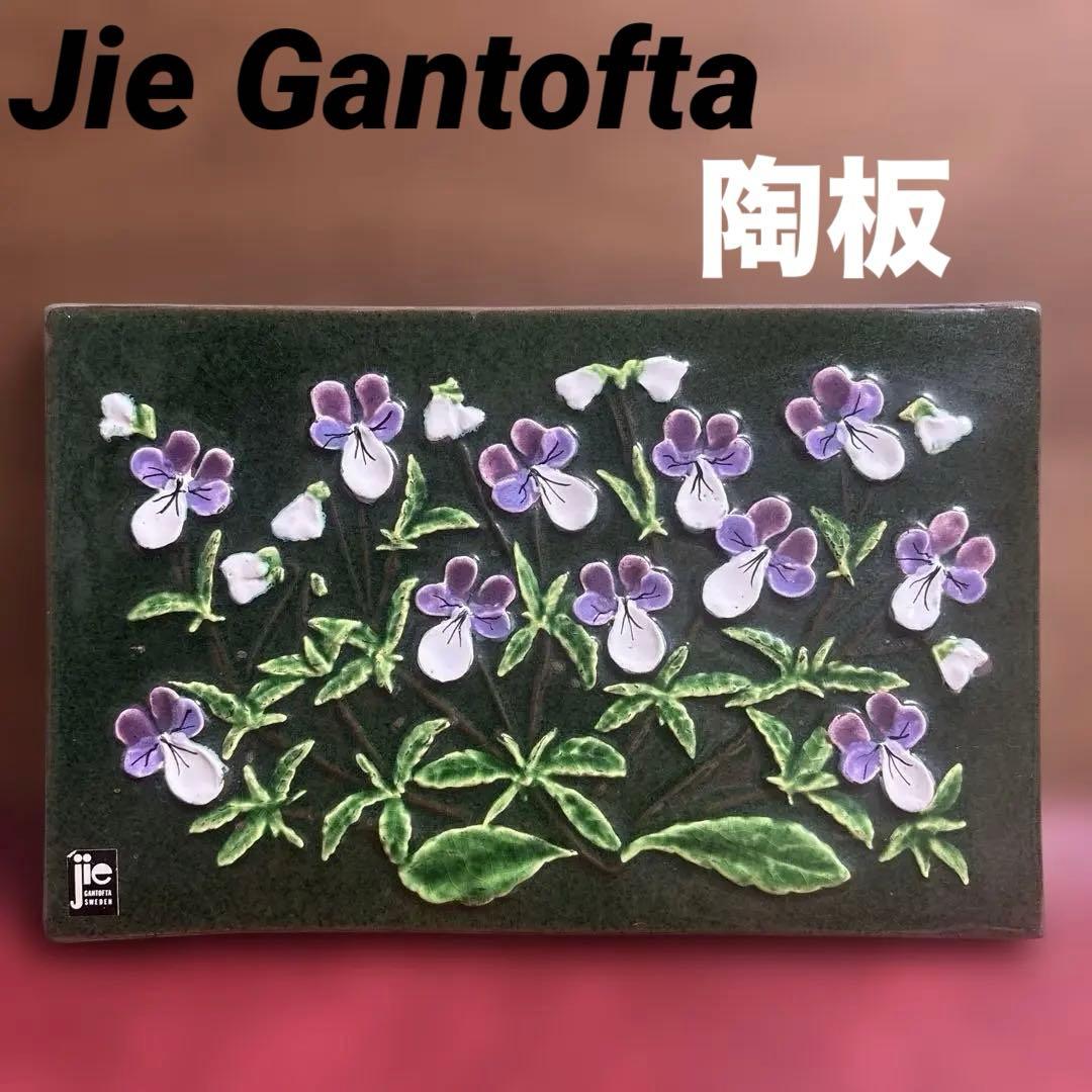 w*l様 Jie Gantofta ジイ・ガントフタ 陶板 Styvmorsvi Jie Gantofta/ジィガントフタ 陶板 | 暮らしのフィーカ