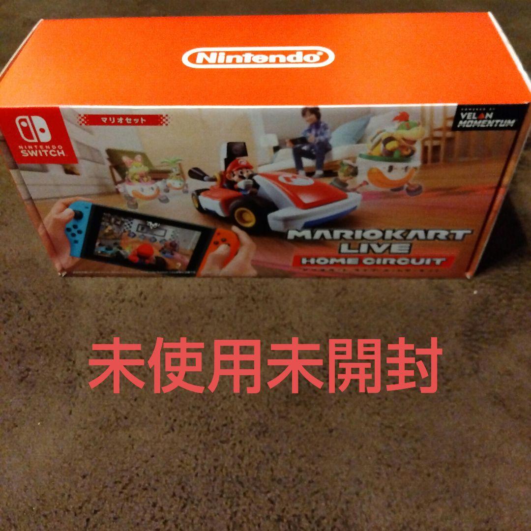 未使用 未開封 マリオカート ホームライブサーキット - メルカリ