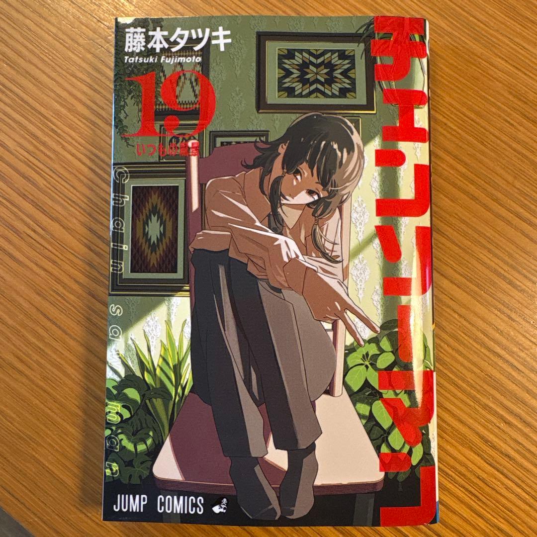 チェンソーマン 19巻 藤本タツキ - メルカリ