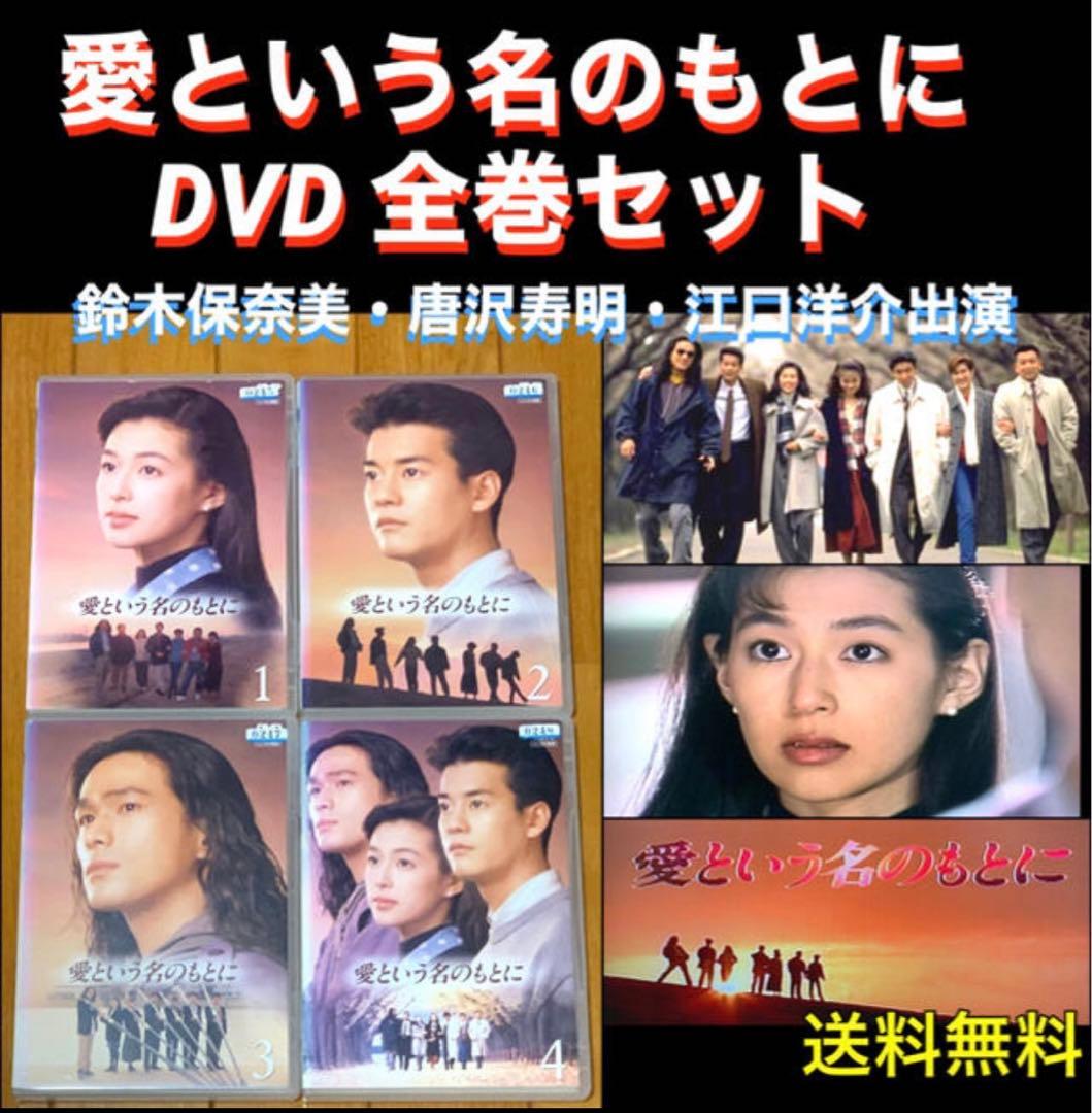 送料無料】愛という名のもとに DVD 全巻セット - メルカリ