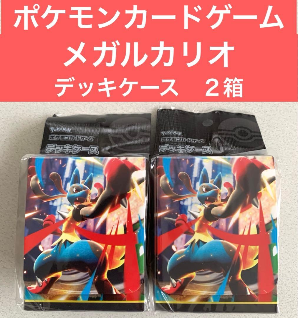 ☆ポケモンカードゲーム☆メガルカリオ☆デッキケース 2箱☆新品未
