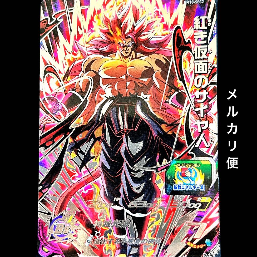 ⭐️③スーパードラゴンボールヒーローズ 紅き仮面のサイヤ人 BM10-SEC2 スーパードラゴンボールヒーローズ 紅き仮面のサイヤ人 BM10-sec2
