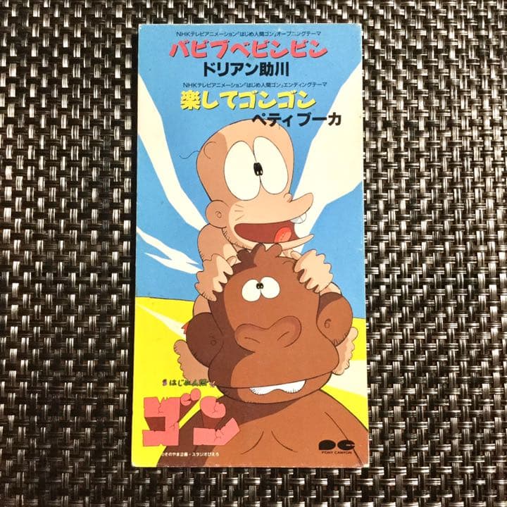 激レア☆廃盤】はじめ人間ゴン テレビアニメ主題歌 バビブべビンビン