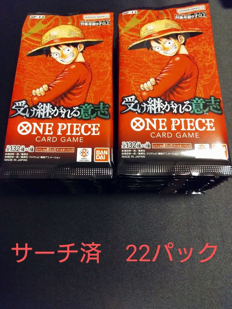 ONE PIECE カードゲーム 受け継がれる意志 OP13 サーチ済22パック