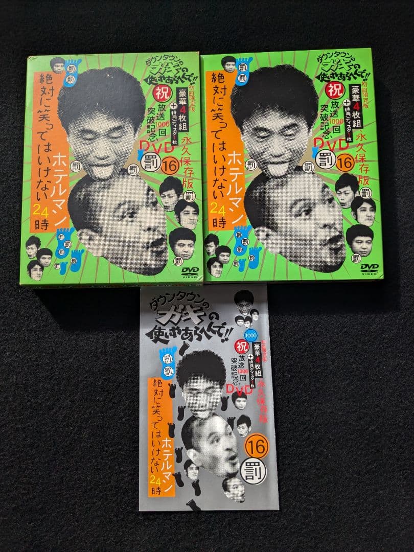 ダウンタウンのガキの使いやあらへんで 絶対に笑ってはいけないホテル