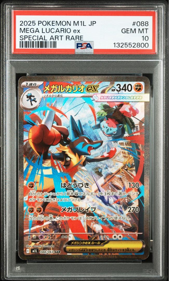 ポケカ メガルカリオex SARキリ番 PSA10 メガルカリオex ポケモンカード 088/063 SAR PSA10｜トレファクONLINE