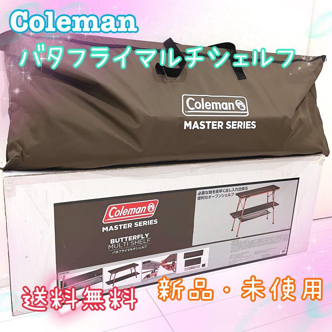 Coleman コールマン バタフライマルチシェルフ マスターシリーズ コールマン マスターシリーズ バタフライマルチシェルフラック 新品