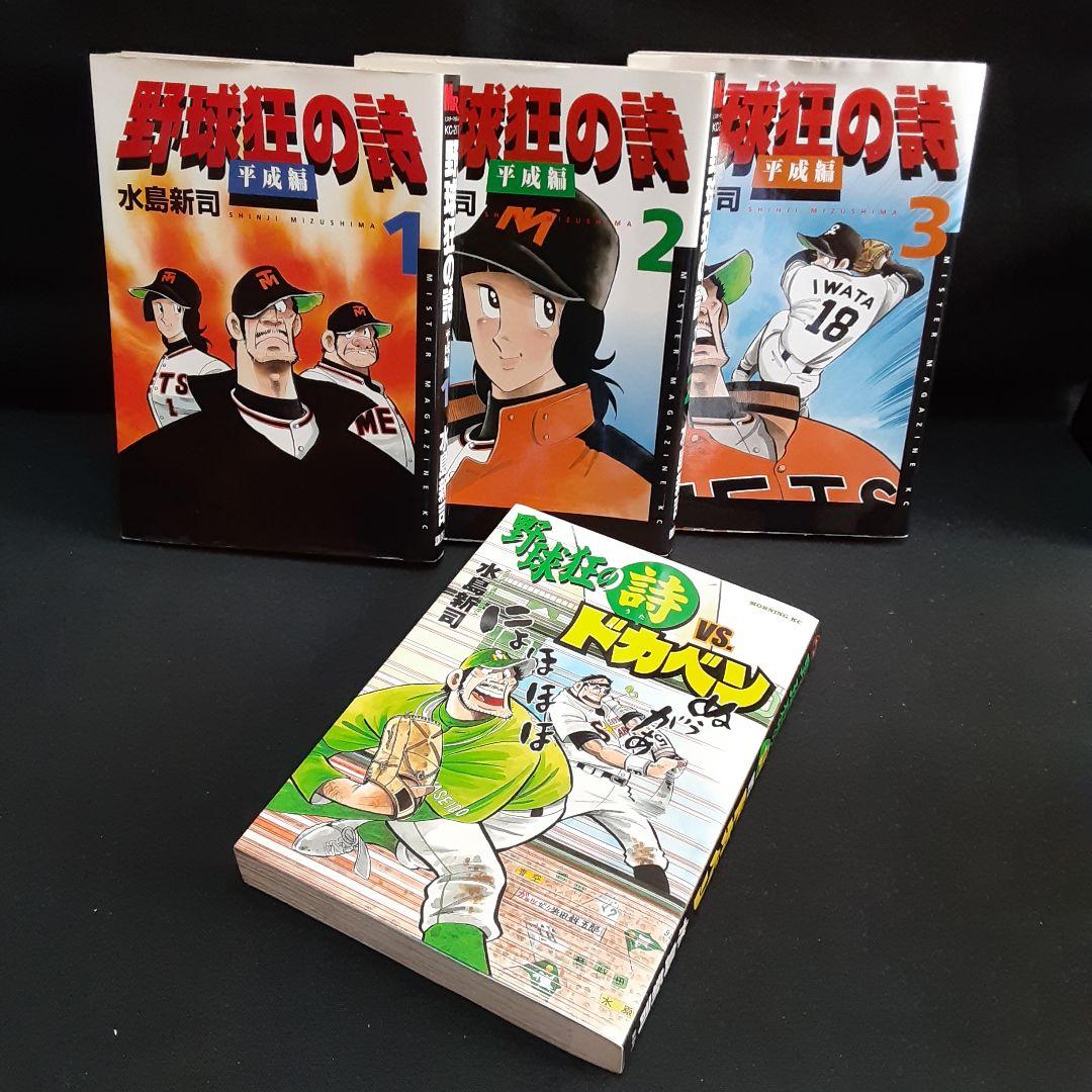野球狂の詩平成編 & 野球狂の詩 VS ドカベン 水島新司 - メルカリ