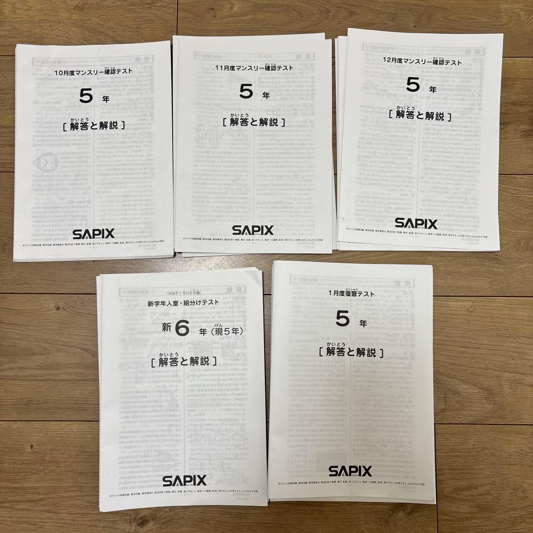 SAPIX サピックス2025年 5年テスト　5回セット 2025年度用 高校入試公開模試問題集 サピックスオープン | SAPIX中学部