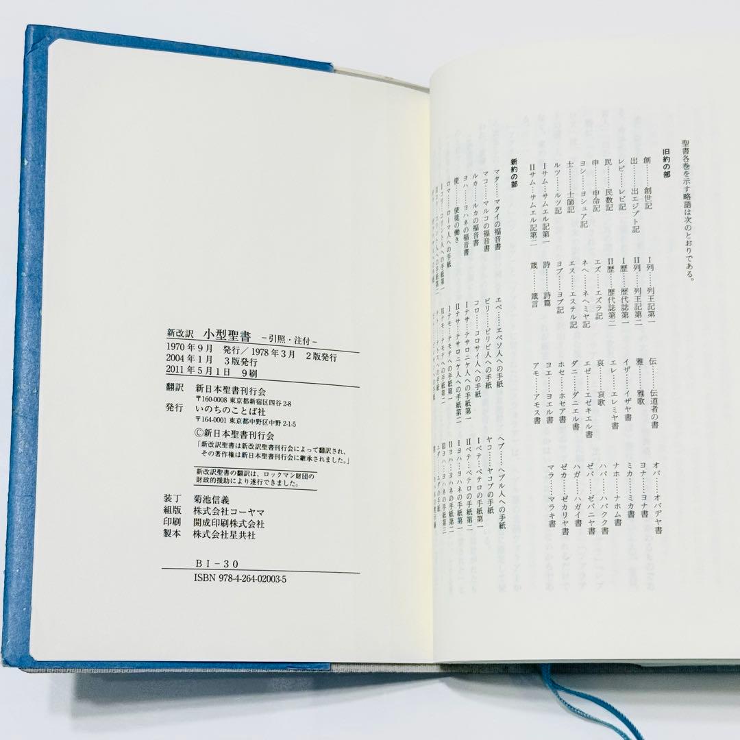 ☆廃盤&希少☆ 新改訳聖書 第3版 小型 新改訳聖書 いのちのことば社