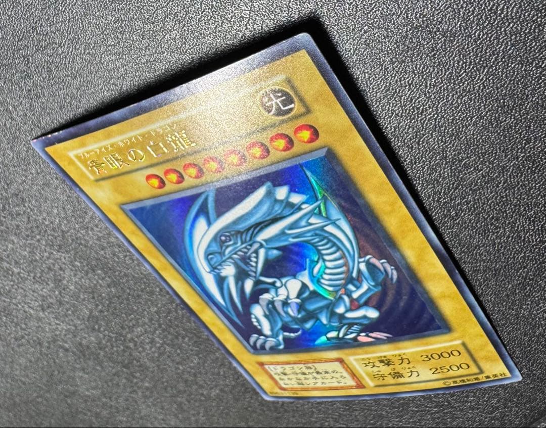 虹色ネーム】青眼の白龍/ブルーアイズホワイトドラゴン/初期ウルトラ