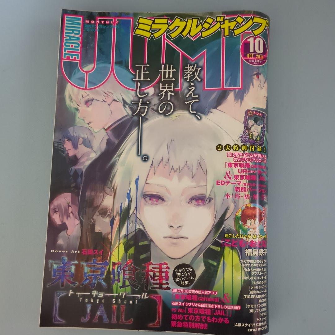 ミラクルジャンプ 10月号 東京喰種 URカード リオ付 - メルカリ