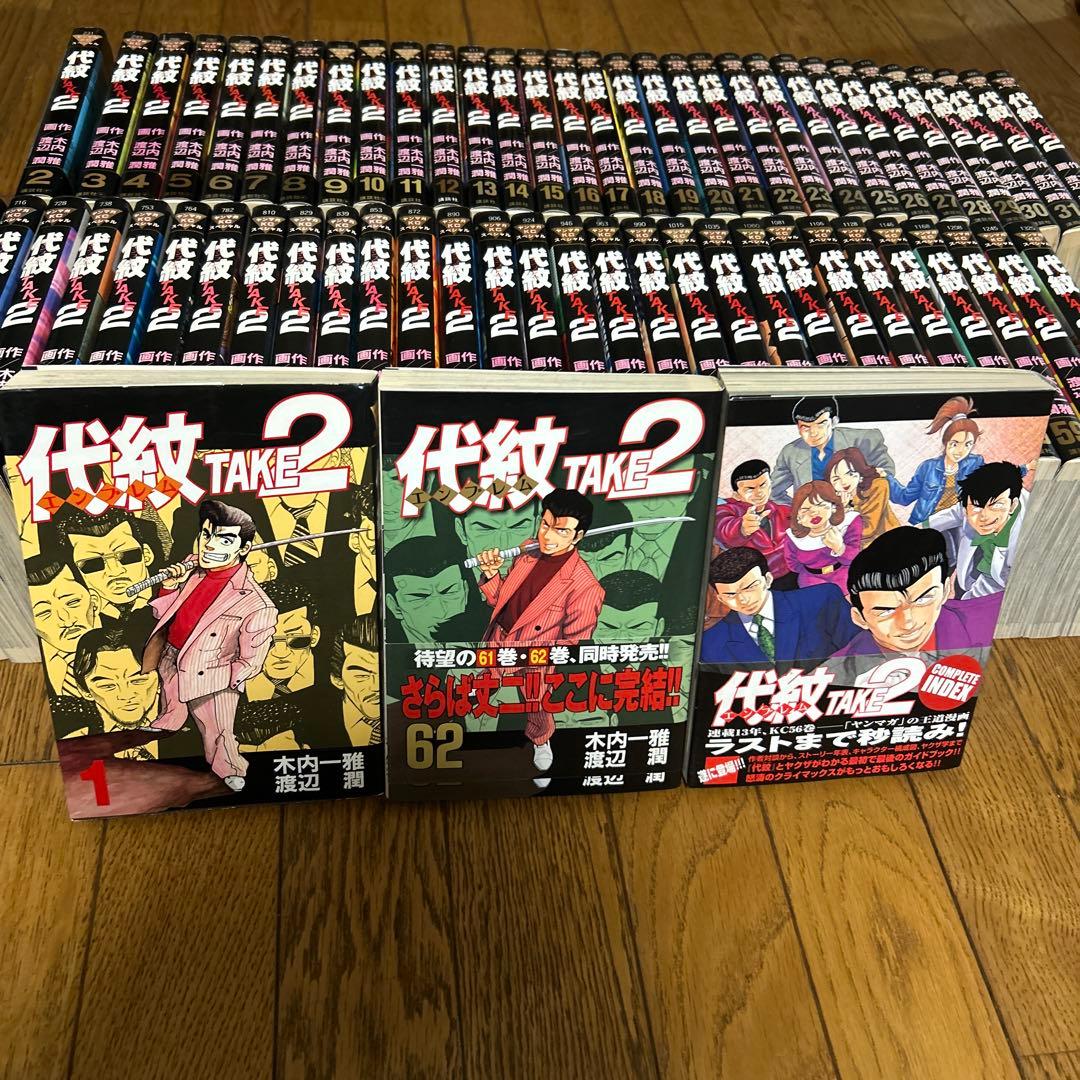 代紋TAKE2 全62巻セット＆COMPLETE INDEX - メルカリ