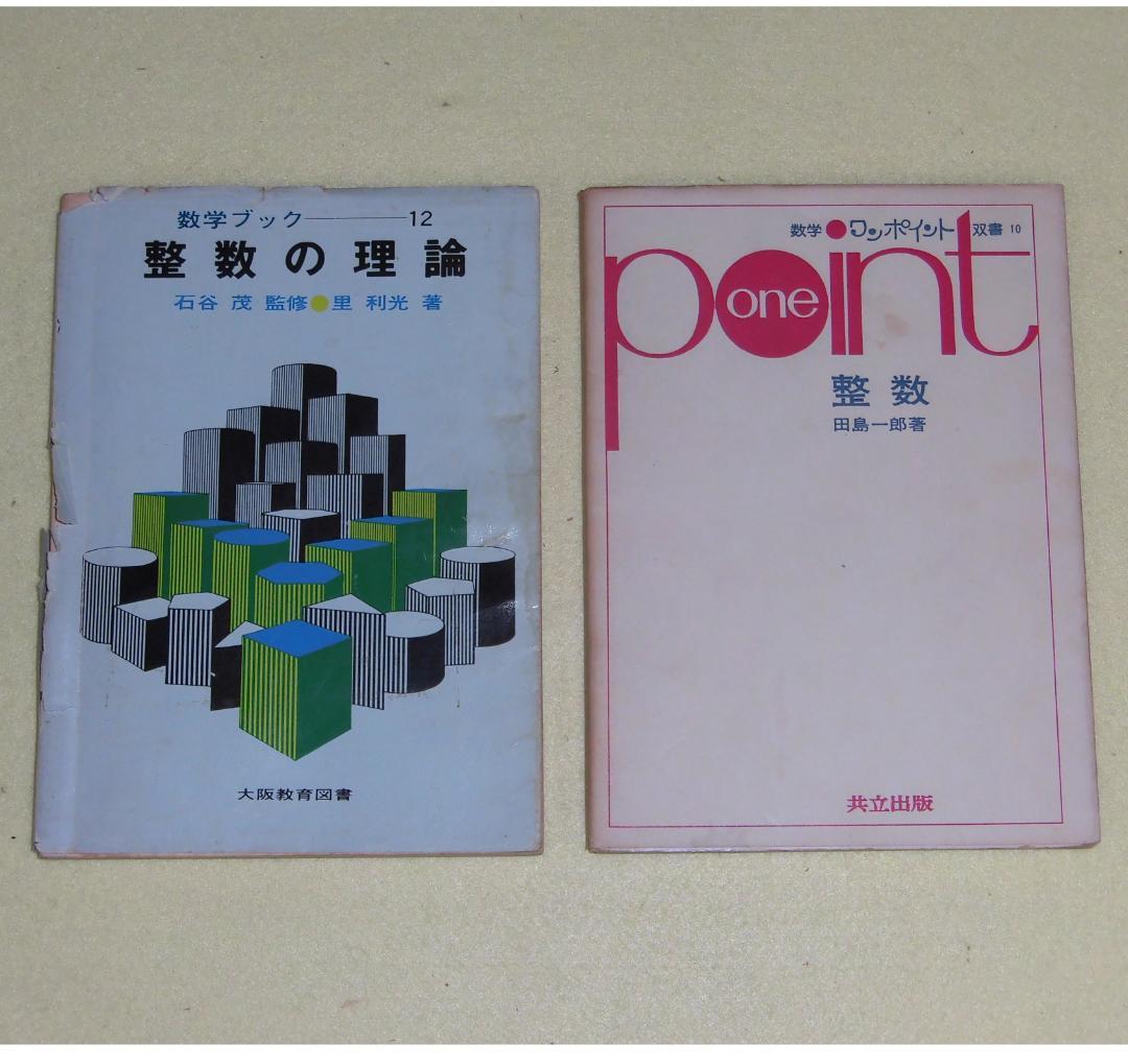 整数の理論　石谷茂　大阪教育図書　整数　田島一郎　共立出版