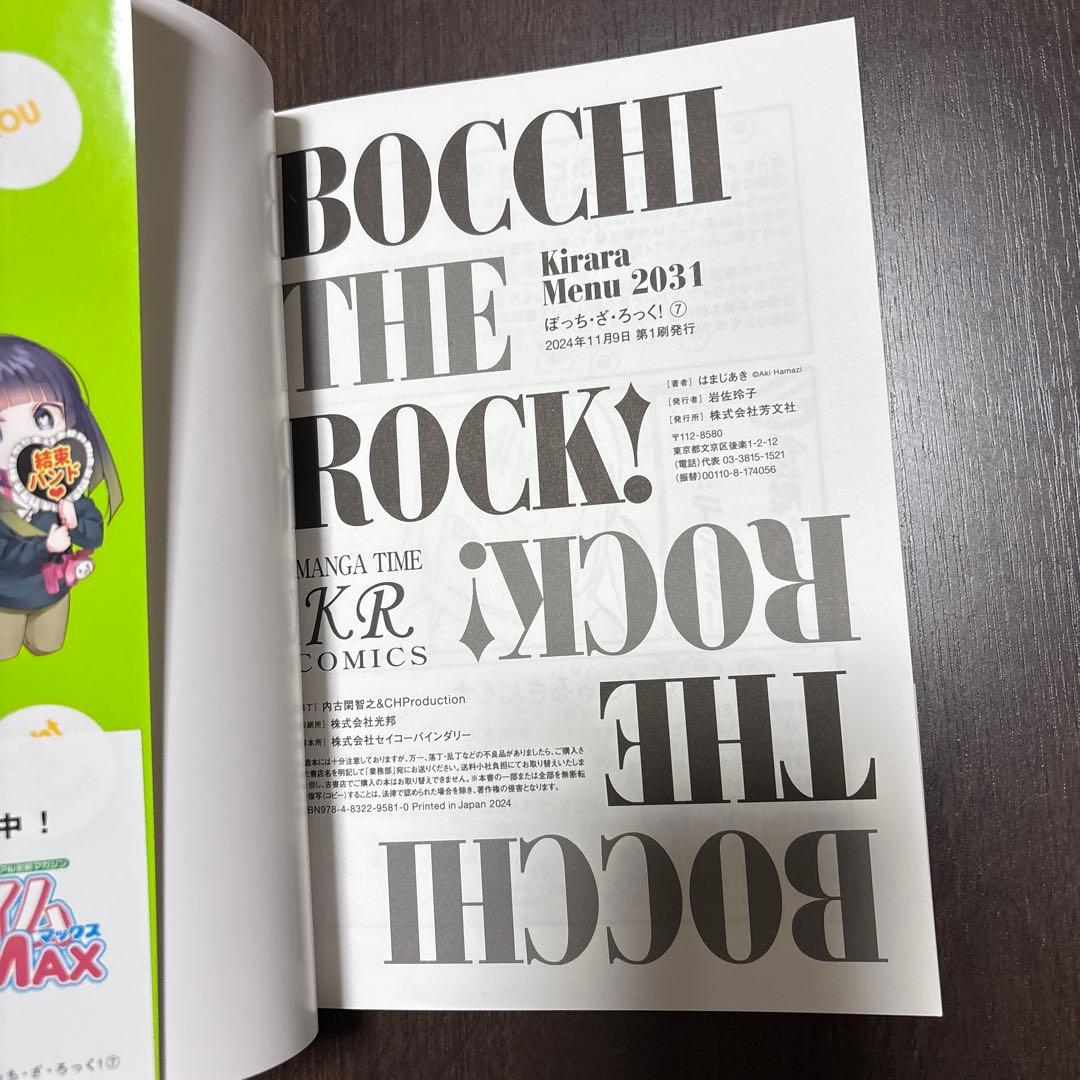 ぼっち・ざ・ろっく！　1〜7巻　リーフレット 初版多数（1,5巻は第2刷）