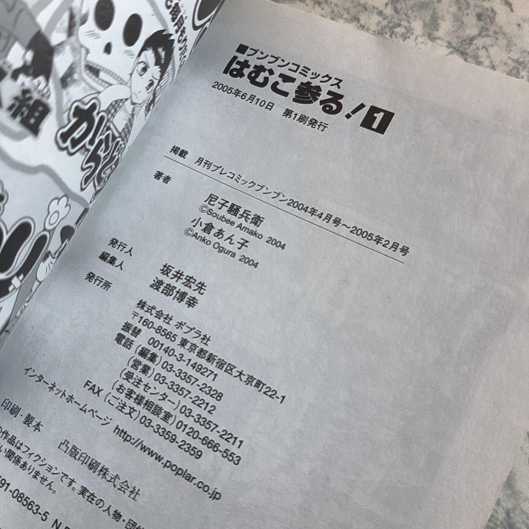 送料無料 はむこ参る! 全2巻 ブンブンコミックス