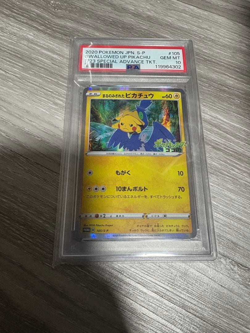まるのみされたピカチュウ psa10 - メルカリ