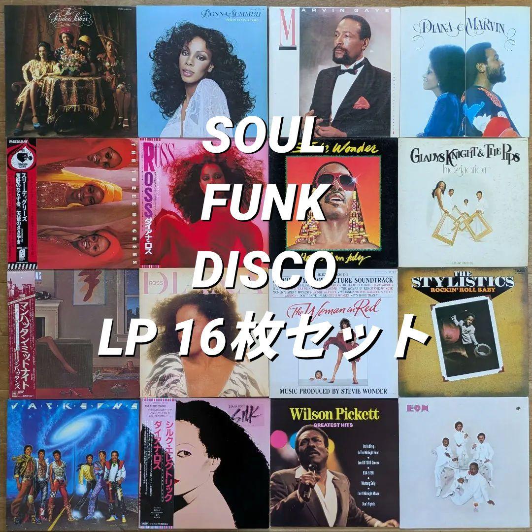 ソウル ファンク ディスコ レコード16枚セット SOUL FUNK DISCO ◀︎ SOUL / FUNK / DISCO / FUSION / RARE GROOVE <LP/12