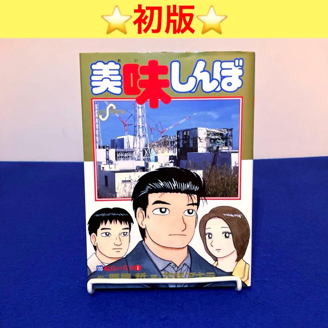 美味しんぼ 110 (福島の真実 1) - メルカリ