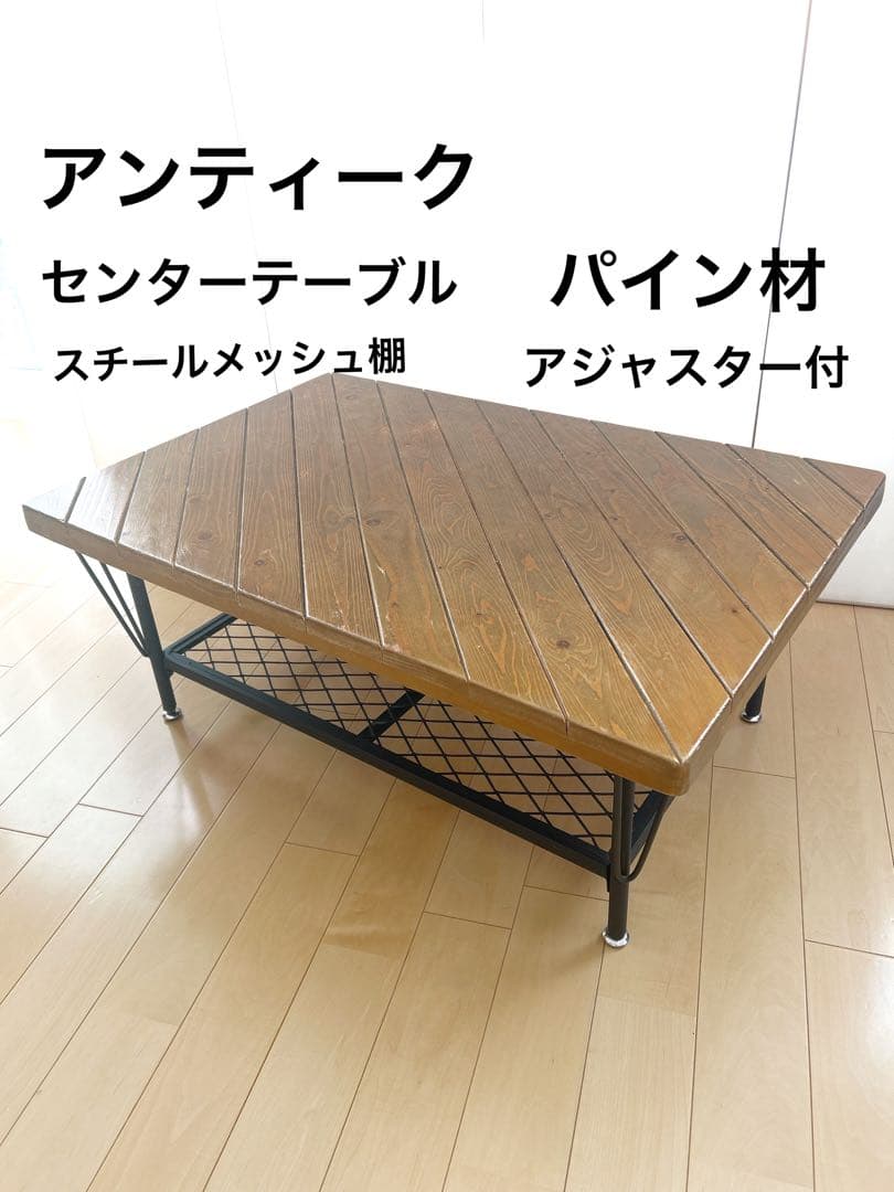 アンティーク　センターテーブル　コーヒーテーブル　メッシュスチール棚　パイン材 センターテーブル 幅75cm キャスター付き 木目調 ヴィンテージ調