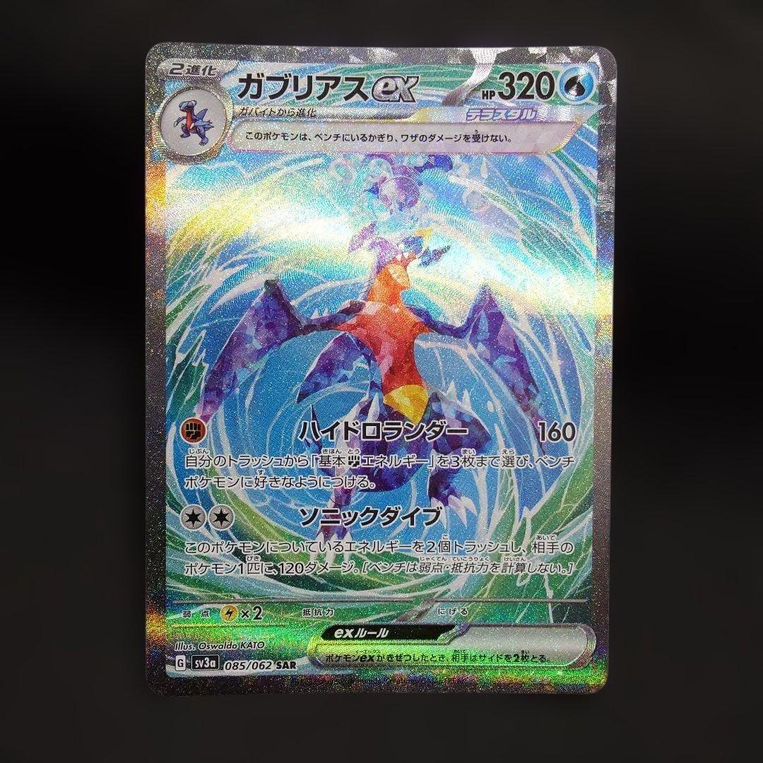 ガブリアスex SAR SV3a レイジングサーフ 085/062 - メルカリ