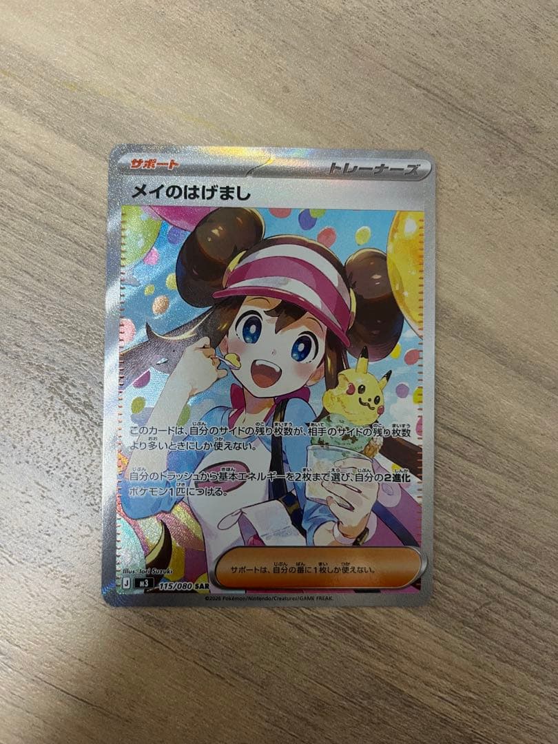 ‼️「極美品」‼️メイのはげましSAR ムニキスゼロ　ポケモンカード ポケモンカード ムニキスゼロ メイのはげまし 【SAR】 - メルカリ