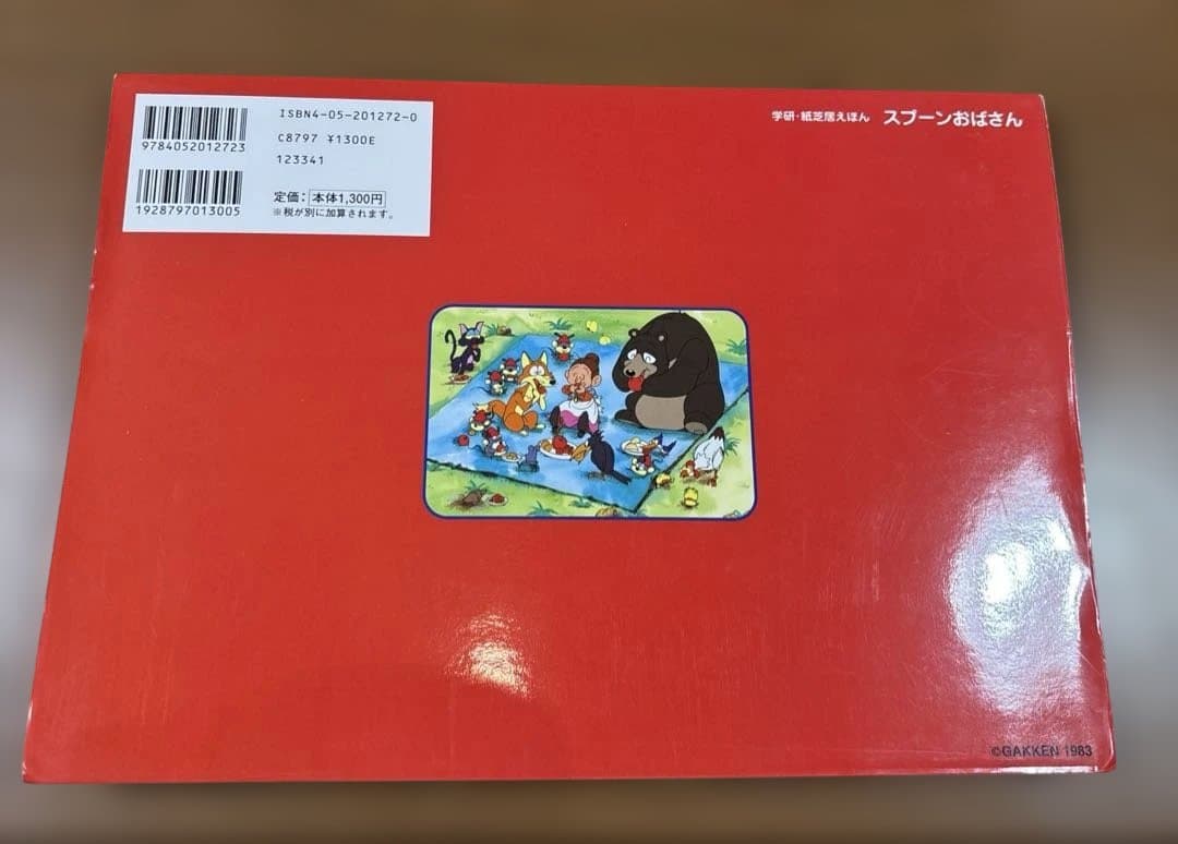 スプーンおばさん 学研・紙芝居えほん 絶版 希少本 入手困難 - メルカリ