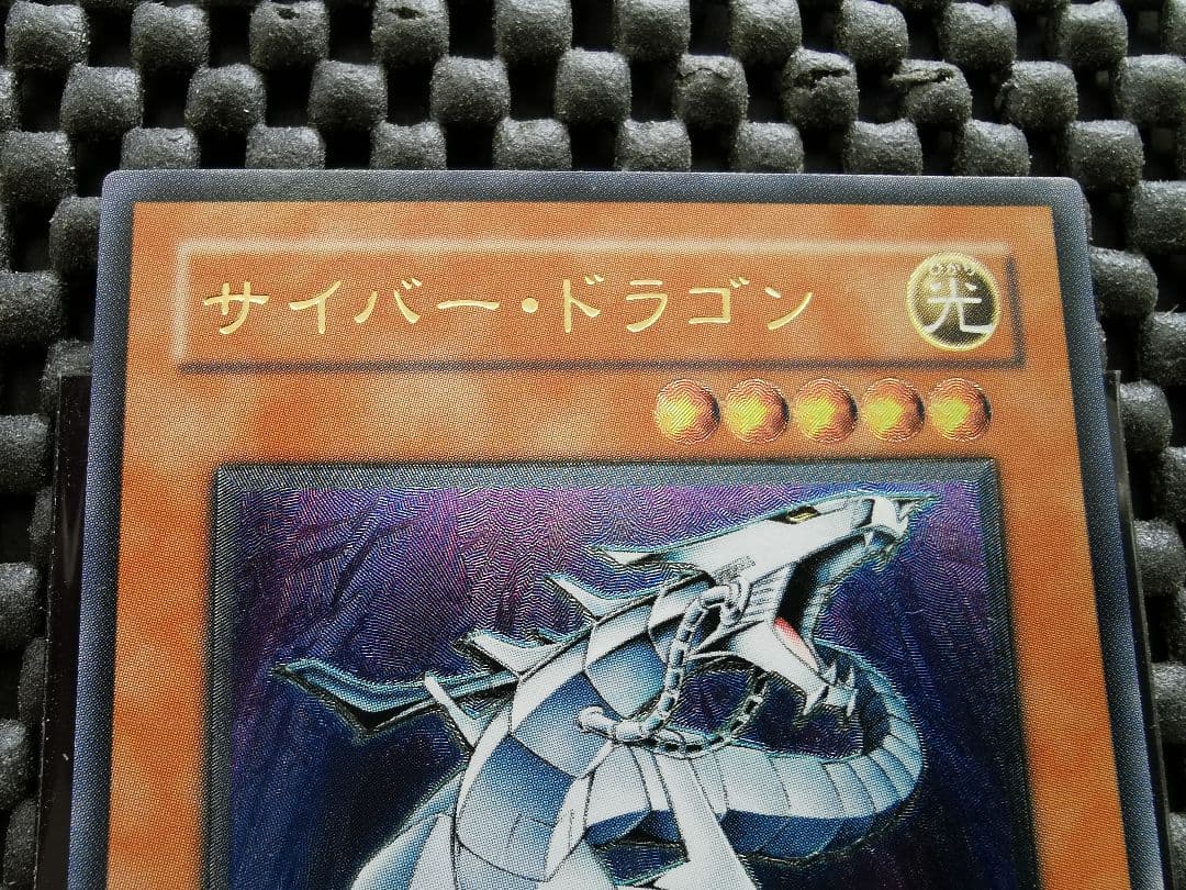サイバードラゴン レリーフレア① 遊戯王 - メルカリ