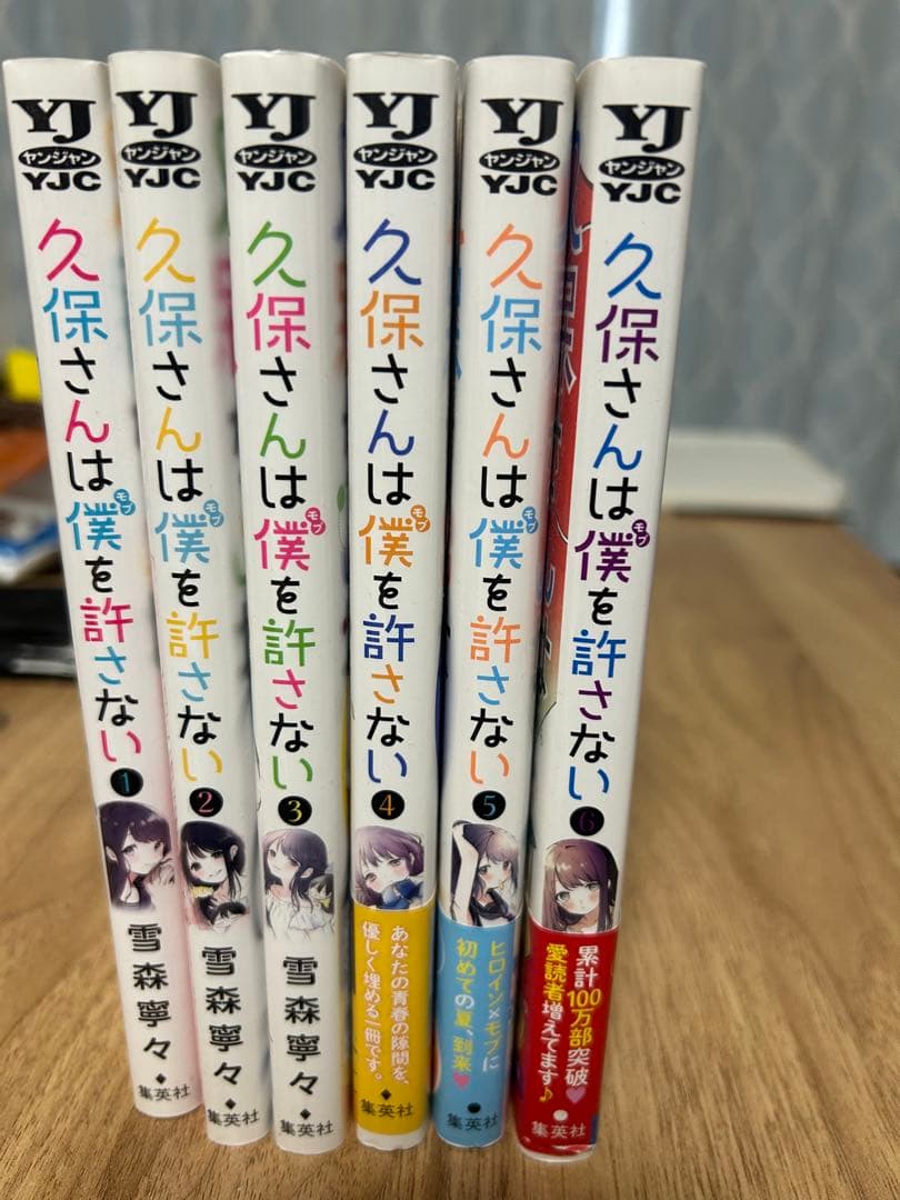 即日発送 久保さんは僕を許さない 1-6巻セット 雪森寧々 集英社 - メルカリ