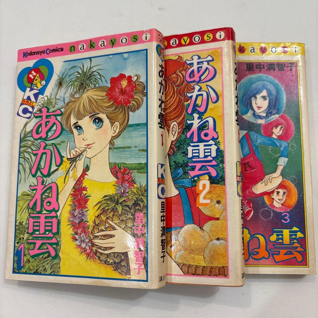 里中満智子 あかね雲 全3巻 初版 講談社コミックス なかよし 昭和53年