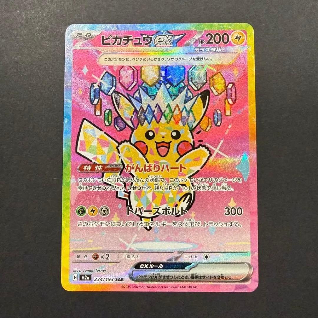 ピカチュウex SAR 234/193 メガドリームex ② - メルカリ