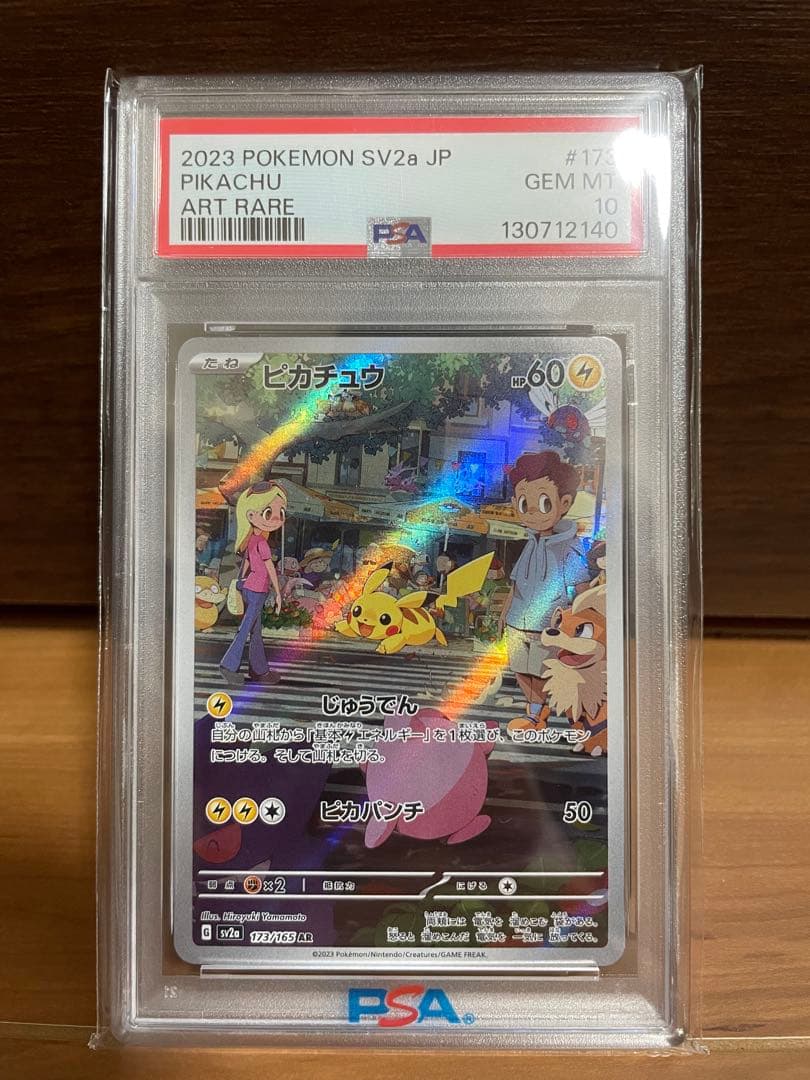 【価格高騰中】ピカチュウ AR ポケモンカード151 173/165 PSA10 ピカチュウ AR（ポケモンカード151）の買取価格・値段推移と相場まとめ